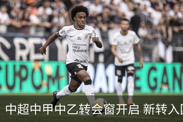 中超中甲中乙转会窗开启 新转入国内球员没有名额限制