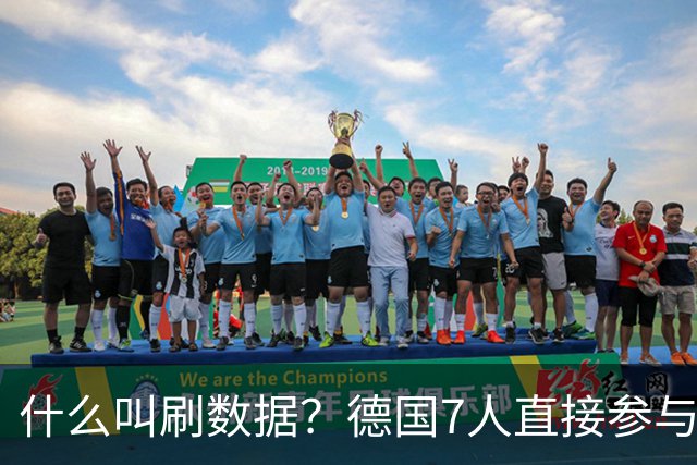 什么叫刷数据？德国7人直接参与进球 多人多次共酿惨案