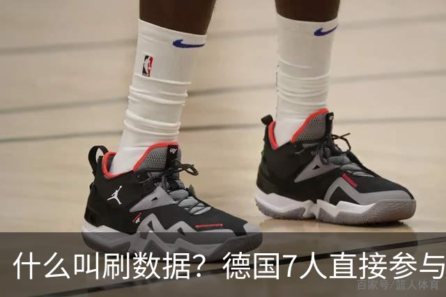 什么叫刷数据？德国7人直接参与进球 多人多次共酿惨案