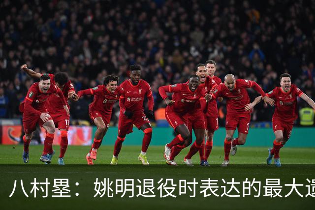 八村塁：姚明退役时表达的最大遗憾让我反思接班人的问题