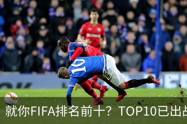 就你FIFA排名前十？TOP10已出战6队 仅德国拿到胜利