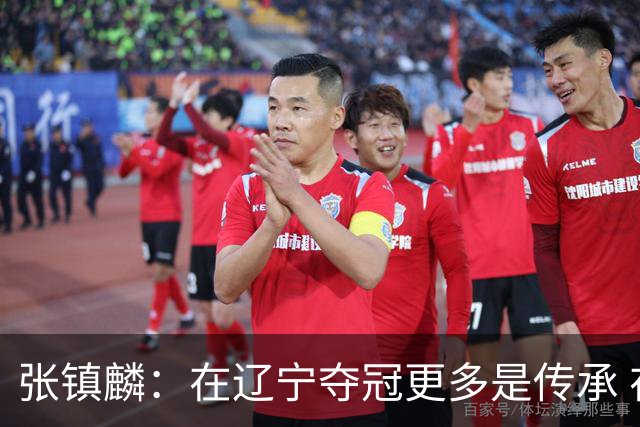 张镇麟：在辽宁夺冠更多是传承 在上海夺冠更像是实现自我价值