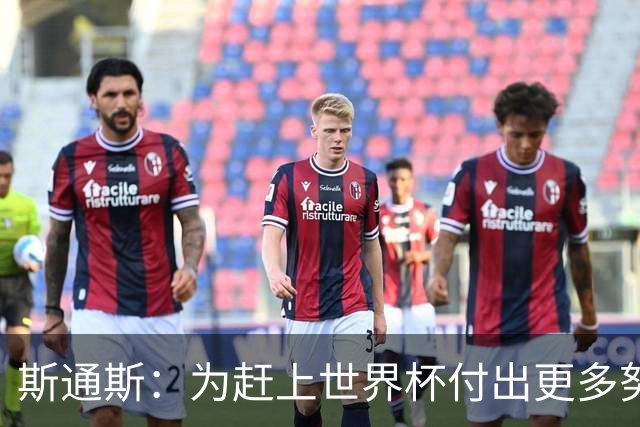 斯通斯：为赶上世界杯付出更多努力 相信我们会赢而非“希望”