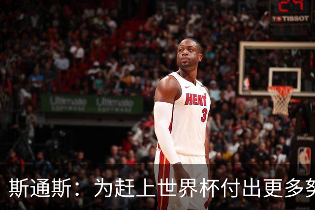 斯通斯：为赶上世界杯付出更多努力 相信我们会赢而非“希望”