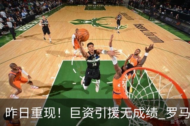 昨日重现！巨资引援无成绩 罗马已厌倦穆里尼奥