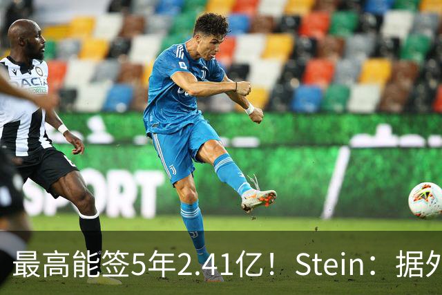 最高能签5年2.41亿！Stein：据外界预测湖人将在休赛期续约里夫斯