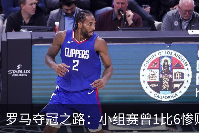 罗马夺冠之路：小组赛曾1比6惨败 4遇博德闪耀只1胜