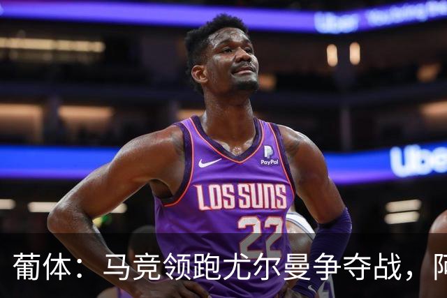 葡体：马竞领跑尤尔曼争夺战，阿莫林可能会让米兰加入竞争