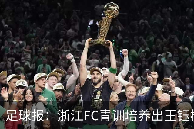 足球报：浙江FC青训培养出王钰栋等人，182名球员入选各级国字号