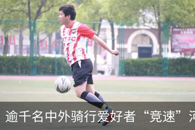 逾千名中外骑行爱好者“竞速”河北邢台